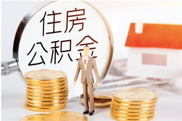 清远公积金取了不到一年还能取吗（住房公积金提取超过一年）